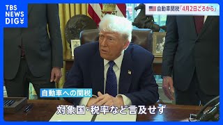 トランプ大統領　自動車関税「4月2日ごろから導入」検討　対象の国・税率などには言及せず　日本も対象なら自動車メーカーに大きな影響か｜TBS NEWS DIG