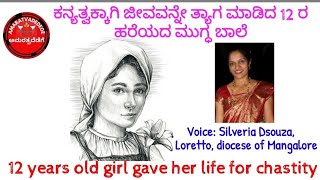 St Mariya Goratti ಸಂತ ಮರಿಯಾ ಗೋರಟ್ಟಿ