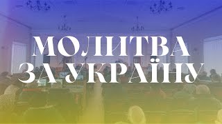 Молитва за Україну - 24.02.2025