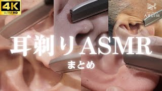 【ASMR】耳剃り総集編①【渋谷区恵比寿西、代官山駅の理容室】