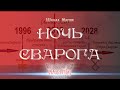 ЗАНИМАТЕЛЬНОСТИ - #НОЧЬ СВАРОГА / 6,12,7527 / #проект108 #ШколаМагии