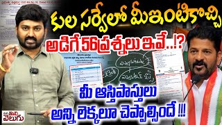 కుల సర్వేలో మీఇంటికొచ్చి అడిగే 56ప్రశ్నలు ఇవే!? Telangana Caste Census Application Form Full Details