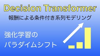 強化学習のパラダイムシフト！Decision Transformerとは？