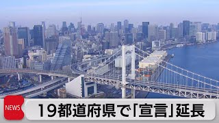 首都圏など「緊急事態宣言」が延長（2021年9月13日）