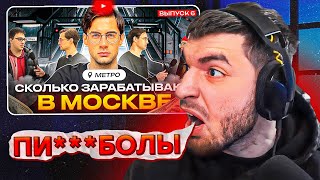 РАВШАН СМОТРИТ: Сколько зарабатывают в Москве ? Метро