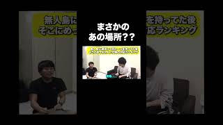 無人島に何か一つだけ持ってた後、めっちゃ人がいた時の対応ランキング