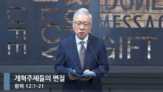 [아침예배] 개혁주체들의 변질 (왕하 12:1-21)_베이직교회_조정민 목사_20240717