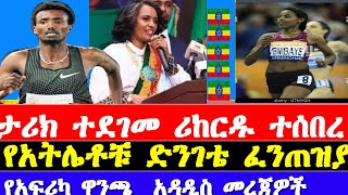 ሪከርዱ ተሰበረ Derartu የአፍሪካ ዋንጫ | Ethiopian athletes paris olympics and African cup of nations news 2024