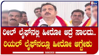 ದರ್ಶನ್​​ ಅವ್ರು ರೀಲ್ ಲೈಫ್​​ನಲ್ಲಿ ಹೀರೋ ಆದ್ರೆ ಸಾಲದು.. ರಿಯಲ್ ಲೈಫ್​​ನಲ್ಲೂ ಹೀರೋ ಆಗ್ಬೇಕು- ಶಿವರಾಮೇ ಗೌಡ!