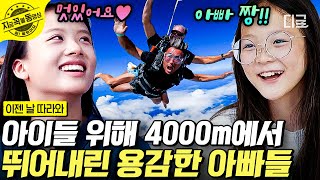 [#이젠날따라와] 와 이걸 해내네! 아이들이 준비한 스카이다이빙🪂 구름보다 높은 하와이 4000m 상공에서 하늘을 난 아빠들의 도전! | #지금꼭볼동영상