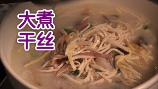 如何做淮扬名菜大煮干丝?|家常菜谱:Raised Shredded Chicken with Ham and Dried tofu