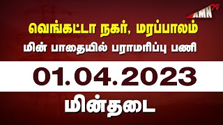 வெங்கட்டா நகர் மற்றும் மரப்பாலம் துணை மின் நிலையங்களில் பராமரிப்பு பணி..! 01.04.23 மின்தடை