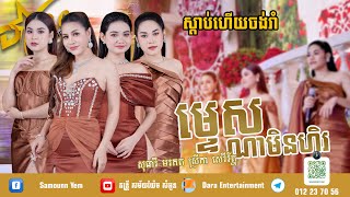 ម្ទេសណាមិនហិរ | ច្រៀងដោយ​ សុធារី មរកត ស្រីកា សេរីរ័ត្ន | ប្រគុំតន្ត្រីដោយតន្ត្រីសម័យយ៉ែម សំអូន