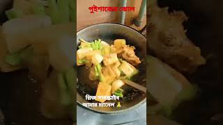 গরম ভাতের সঙ্গে পুইশাকের ঝোল দারুণ |