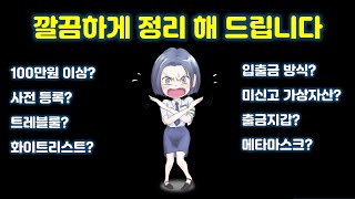 [요청영상] 얼마 전 발표된 거래소 출금 제한 강화 관련 거래소간 입출금시 주의 해야 할 사항들을 깔끔하게 정리 해 드립니다(업비트, 빗썸 입출금, 메타마스크 해외 거래소 입출금)