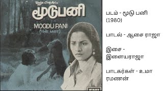 Aasai Raja Aariro | ஆசை ராஜா ஆரீரோ | மூடு பனி (1980) | இளையராஜா