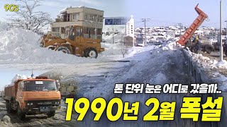 5톤 트럭 가득 채운 저 눈들을 우예할꼬,, 1990년 2월 강릉 제설 현장 ❄️ | 옛날티브이 고전영상 옛날영상