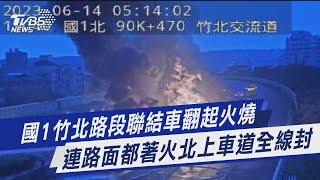 國1竹北路段聯結車翻起火燒 連路面都著火北上車道全線封｜TVBS新聞 @TVBSNEWS01