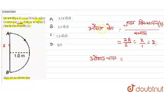 एक कण बिंदु A से 1.0 m त्रिज्या के अर्द्धवृत पर चलता हुआ 1.0s में बिंदु B पर पहुँचता है (जैसा कि...