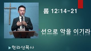 로마서 12:17-21, 선으로 악을 이기라