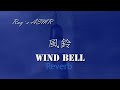 asmr wind bell reverb