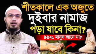 শীতকালে এক অজুতে দুইবার নামাজ পড়া যাবে কিনা? শায়খ আহমাদুল্লাহ