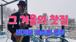 그 겨울의 찻집 ( 조용필 ) - 김기철 색소폰 연주 Korean Song ki Chul's Saxophone