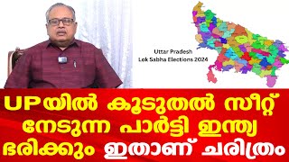 ഉത്തര്‍പ്രദേശില്‍ കൂടുതല്‍ സീറ്റ് നേടുന്നവര്‍ ഇന്ത്യ ഭരിക്കും | UPയുടെ ചരിത്രം | Dr. Gopakumar