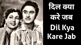 Dil Kya Kare Jab kisi ko ( Romentic Song ) Kishore Kumar | Julie | दर्द भरे गाने