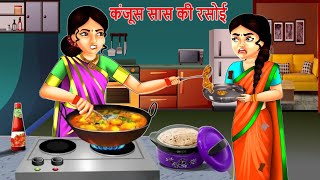 कंजूस सास की रसोई | Kanjoos Saas Ki Rasoi| Hindi kahaniya| moral stories| Bedtime stories| SaaS bahu