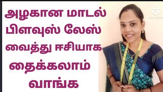 அழகான மாடல் பிளவுஸ் லேஸ் வைத்து ஈசியாக தைக்கலாம் வாங்க