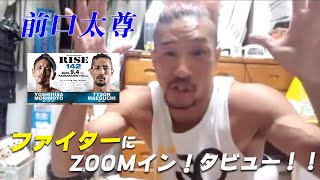 【RISE142】ファイターにZOOMイン!タビュー！！【前口太尊 編】