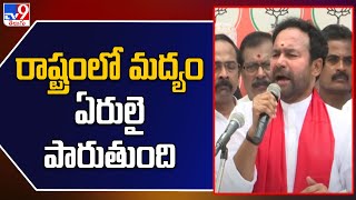 రాష్ట్రంలో మద్యం ఏరులై పారుతుంది : Kishan Reddy - TV9