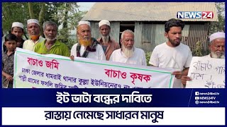 ইট ভাটা বন্ধের দাবিতে সাভারে চলছে বিক্ষোভ | Savar | News24