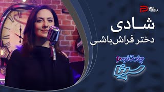 شــــادی | دختـــر فـــراش باشـــی