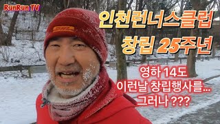 [VLOG] 영하 14도에 인천런너스클럽 달림이들은 美쳤다 (창립25주년 행사) @RunRunTV