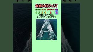 【鬼滅の刃クイズ】風景に隠れている鬼滅の刃のキャラクターは誰？ #クイズ #鬼滅の刃 #暇つぶし