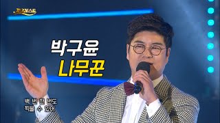 박구윤 - 나무꾼 (가요베스트 631회 영덕1부)