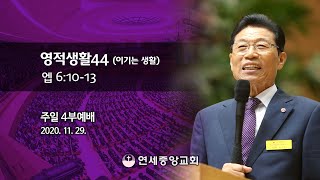 [주일4부 주일밤예배] 영적생활44 (이기는 생활) 2020-11-29 [연세중앙교회 윤석전 목사]