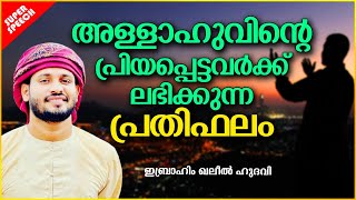 അല്ലാഹുവിന്റെ പ്രിയപ്പെട്ടവർക്ക് ലഭിക്കുന്ന പ്രതിഫലം | ISLAMIC SPEECH MALAYALAM | KHALEEL HUDAVI