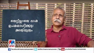 രാഷ്ട്രീയക്കാരാണ് ഭാഷയെ മലിനമാക്കുന്നത്; ഉദാഹരണം പറഞ്ഞ് കല്‍പറ്റ നാരായണന്‍ | Kalpetta Narayanan