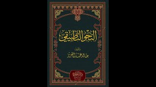 شرح النحو التطبيقي لخالد عبد العزيز / الحلقة (26) / إعراب العدد