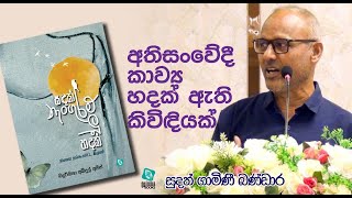 අති සංවේදී කාව්‍ය හදක් ඇති කිවිඳියක්- සුදත් ගාමිණී බණ්ඩාර