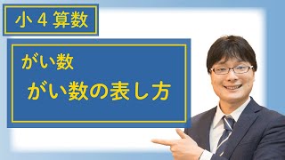 小4算数 8.1 がい数の表し方 がい数①