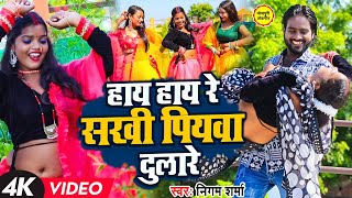 #Video - हाय हाय सखी पियवा दुलारे Hay Hay Re Sakhi Piyawa Dulare | Nigam Sharma #Bhojpuri_Song_2023