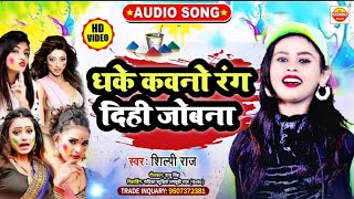 विडियो shilpi raj धके कवनो रंग दिही जोबना Video_Song_2022 शिल्पी राज का सबसे हिट होली सॉन्ग