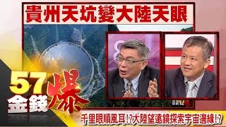 千里眼順風耳！？大陸望遠鏡探索宇宙邊緣！？-苑舉正、丁萬鳴《５７金錢爆精選》2016.0704