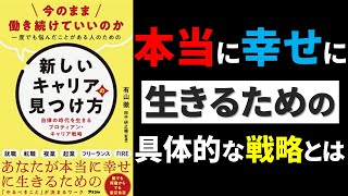 【実践本】新しいキャリアの見つけ方 | 有山 徹 　本当に幸せに生きるための具体的な戦略とは