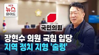 장현수 구의원 국힘 입당… 지역 정치 지형 '술렁' / HCN 관악방송