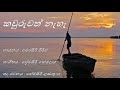 Kawuruwath Na Kawuruwath Na Song With Sinhala Lyrics | කවුරුවත් නැහැ කවුරුවත් නැහැ| Amarasiri Peiris